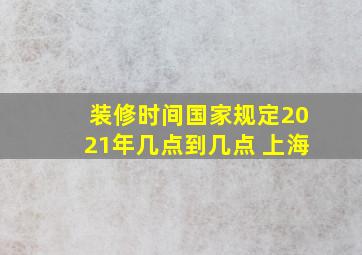 装修时间国家规定2021年几点到几点 上海